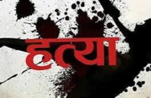 रायपुर में 28 साल की महिला की हत्या: सिर-चेहरे पर वार के निशान, खून से सना सीमेंट का टुकड़ा मिला; एफआईआर दर्ज