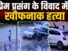 लव ट्रायंगल में हत्या – पहले कार से मारी टक्कर, फिर सड़क पर कुचला; प्रेम विवाद के चलते युवक की हत्या