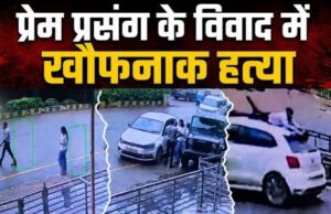 लव ट्रायंगल में हत्या – पहले कार से मारी टक्कर, फिर सड़क पर कुचला; प्रेम विवाद के चलते युवक की हत्या