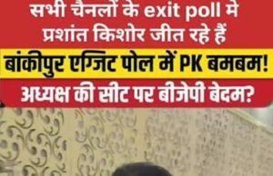 दतिया में कांग्रेस ,मांजलपुर में BJP की सीट कायम, बांकीपुर में प्रशांत की जीत पक्की