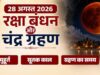 रक्षाबंधन- किस समय लगेगा चंद्र ग्रहण और कब बांधें राखी ? जानें कितने बजे शुरू होगा सूतक काल….