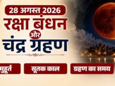 रक्षाबंधन- किस समय लगेगा चंद्र ग्रहण और कब बांधें राखी ? जानें कितने बजे शुरू होगा सूतक काल….
