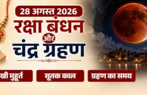 रक्षाबंधन- किस समय लगेगा चंद्र ग्रहण और कब बांधें राखी ? जानें कितने बजे शुरू होगा सूतक काल….