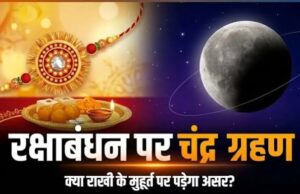 28 अगस्त को रक्षाबंधन पर चंद्र ग्रहण का साया, क्या बदलेगा राखी का मुहूर्त? जानिए ज्योतिषाचार्य की राय