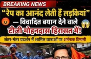 ‘लड़कियां रेप पसंद करती हैं’ वाले आपत्तिजनक बयान पर घिरे RSS विचारक TG मोहनदास गिरफ्तार