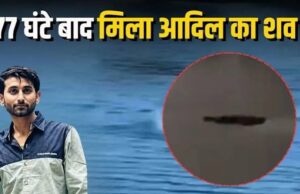 ब्लू वॉटर में डूबे आदिल का 77 घंटे बाद मिला शव, दोस्तों से लगी तैराकी की शर्त ने ली जान
