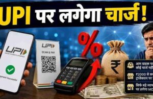 क्या अब UPI पेमेंट पर देना होगा चार्ज? नए कानून के बाद जानिए किसे लगेगा शुल्क और किसे नहीं
