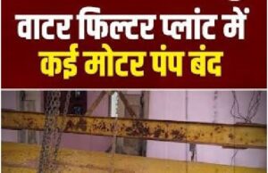 राजनांदगाव फिल्टर प्लांट; तीन महीने में दूसरी बार आग, आमने सामने महापौर और विपक्ष