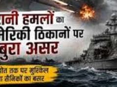 ईरान के पास तैनात USS लिंकन पर सैनिकों की बिगड़ी मानसिक हालत, युद्धपोत से कूदने तक कैसे पहुंची बात?