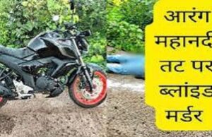 आरंग के महानदी तट पर शिक्षक का ब्लाइंड मर्डर: सिर कुचलकर की गई हत्या, पहुंची फॉरेंसिक टीम