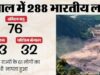 नेपाल त्रासदी – 288 भारतीय लापता, इनमें अधिकतर कैलाश मानसरोवर तीर्थयात्री; विदेश मंत्रालय ने दी जानकारी