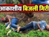 बारिश से बचने पेड़ के नीचे खड़े थे दो युवक, तभी गिरी आकाशीय बिजली; एक की मौत, दूसरा गंभीर