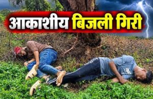 बारिश से बचने पेड़ के नीचे खड़े थे दो युवक, तभी गिरी आकाशीय बिजली; एक की मौत, दूसरा गंभीर