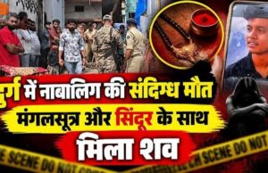 दुर्ग में नाबालिग की संदिग्ध मौत, मंगलसूत्र-सिंदूर लगाए मिला शव; साथ रहने वाला युवक फरार