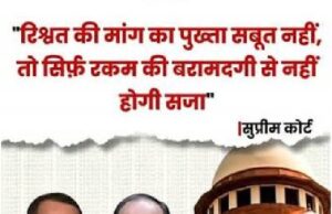 सिर्फ रिश्वत की रकम बरामद होना काफी नहीं!