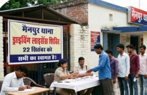 मैनपुर थाने में 22 सितंबर को लगेगा ड्राइविंग लाइसेंस शिविर, परिवहन विभाग ने की आवेदन करने की अपील