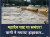 बारिश से राहत के संकेत, डूबा महादेव घाट पुल; जानें अगले 2 दिन का मौसम
