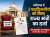 3 निगम-मंडल पदाधिकारियों को राज्य मंत्री का दर्जा, प्रोटोकॉल और शिष्टाचार तक सीमित रहेंगी सुविधाएं