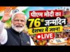 प्रधानमंत्री मोदी का जन्मदिन – देशभर में जश्न, वडनगर से वाराणसी तक निकली बाइक रैली; कई बड़े नेता हुए शामिल