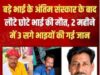 बड़े भाई का अंतिम संस्कार कर लौटे तो छोटे ने भी तोड़ा दम, 12 घंटों में 2 भाईयों को हार्ट-अटैक