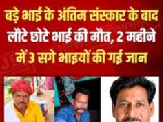 बड़े भाई का अंतिम संस्कार कर लौटे तो छोटे ने भी तोड़ा दम, 12 घंटों में 2 भाईयों को हार्ट-अटैक