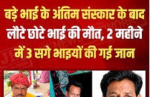 बड़े भाई का अंतिम संस्कार कर लौटे तो छोटे ने भी तोड़ा दम, 12 घंटों में 2 भाईयों को हार्ट-अटैक