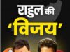 तमिलनाडु के मुख्यमंत्री विजय ने राहुल गांधी को प्रधानमंत्री पद का चेहरा माना, कांग्रेस का दावा