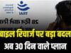 मोबाइल रिचार्ज पर बड़ी खबर: अब मिलेंगे पूरे 30 दिनों वाले प्लान, केवल वॉइस और एसएमएस वाले पैक भी होंगे उपलब्ध