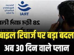 मोबाइल रिचार्ज पर बड़ी खबर: अब मिलेंगे पूरे 30 दिनों वाले प्लान, केवल वॉइस और एसएमएस वाले पैक भी होंगे उपलब्ध
