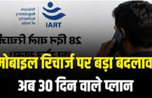 मोबाइल रिचार्ज पर बड़ी खबर: अब मिलेंगे पूरे 30 दिनों वाले प्लान, केवल वॉइस और एसएमएस वाले पैक भी होंगे उपलब्ध