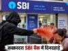 नागपुर के SBI बैंक में दिनदहाड़े लूट, कर्मचारियों पर मिर्च पाउडर फेंककर मिनटों में उड़ाए लाखों रुपए