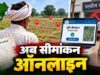 अब तहसील के चक्कर नहीं! CSC और ऑनलाइन पोर्टल से होगा जमीन का सीमांकन, 7 दिन में लागू होगी नई व्यवस्था