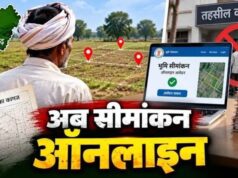 अब तहसील के चक्कर नहीं! CSC और ऑनलाइन पोर्टल से होगा जमीन का सीमांकन, 7 दिन में लागू होगी नई व्यवस्था