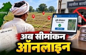 अब तहसील के चक्कर नहीं! CSC और ऑनलाइन पोर्टल से होगा जमीन का सीमांकन, 7 दिन में लागू होगी नई व्यवस्था