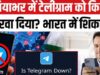 टेलीग्राम की सेवाएं अचानक हुई ठप, भारत-अमेरिका समेत कई देशों में सर्वर डाउन, करोड़ों यूजर्स परेशान