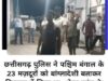 बिलासपुर में संदिग्ध बांग्लादेशी बताकर पकड़े गए 23 लोगों को राहत, जांच के बाद पुलिस ने छोड़ा