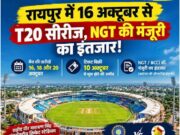 रायपुर में फिर गूंजेगा अंतरराष्ट्रीय क्रिकेट का रोमांच, भारत-जिम्बाब्वे महिला T20 सीरीज के तीन मुकाबले