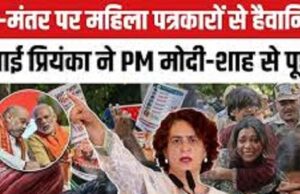जंतर मंतर प्रोटेस्ट: प्रियंका गांधी ने पीएम मोदी-अमित शाह पर निकाला गुस्सा! क्या पूछा?