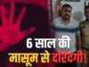 मासूम की तबीयत बिगड़ी तो खुला दुष्कर्म का राज, 6 साल की बच्ची से वारदात का आरोप; मकान मालिक हिरासत में