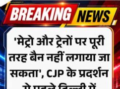 ‘मेट्रो और ट्रेनों पर पूरी तरह बैन नहीं लगाया जा सकता’, CJP के प्रदर्शन से पहले दिल्ली में पाबंदियों को लेकर SC की फटकार